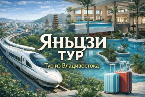 Тур в Янзы от Санрайз из Владивостока