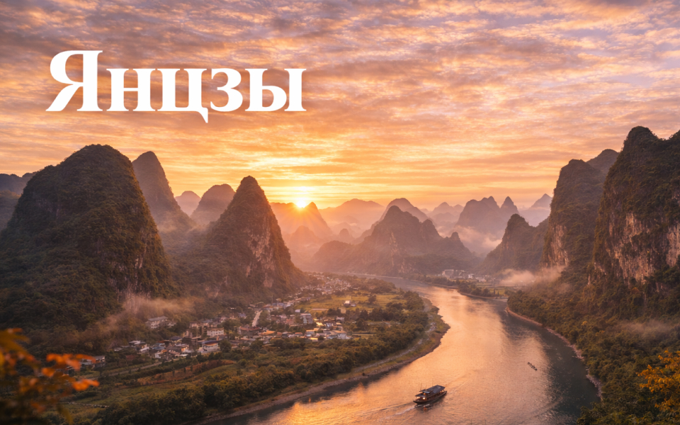 Туры в Янцзы из Владивостока